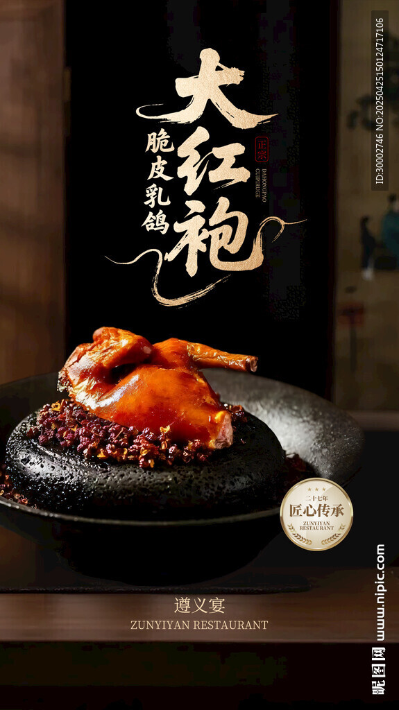 大红袍脆皮乳鸽
