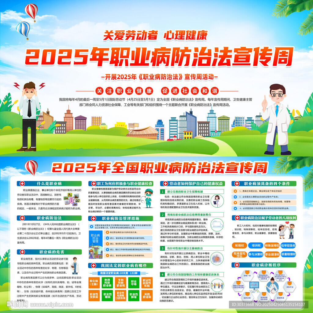 职业病防治法宣传周