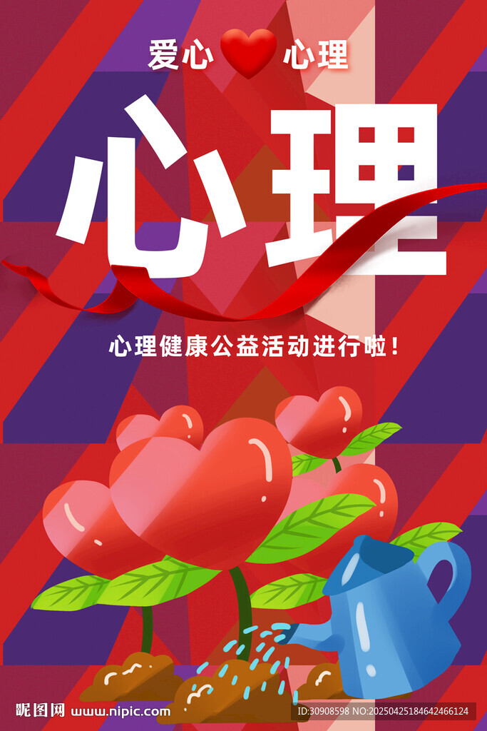心理健康