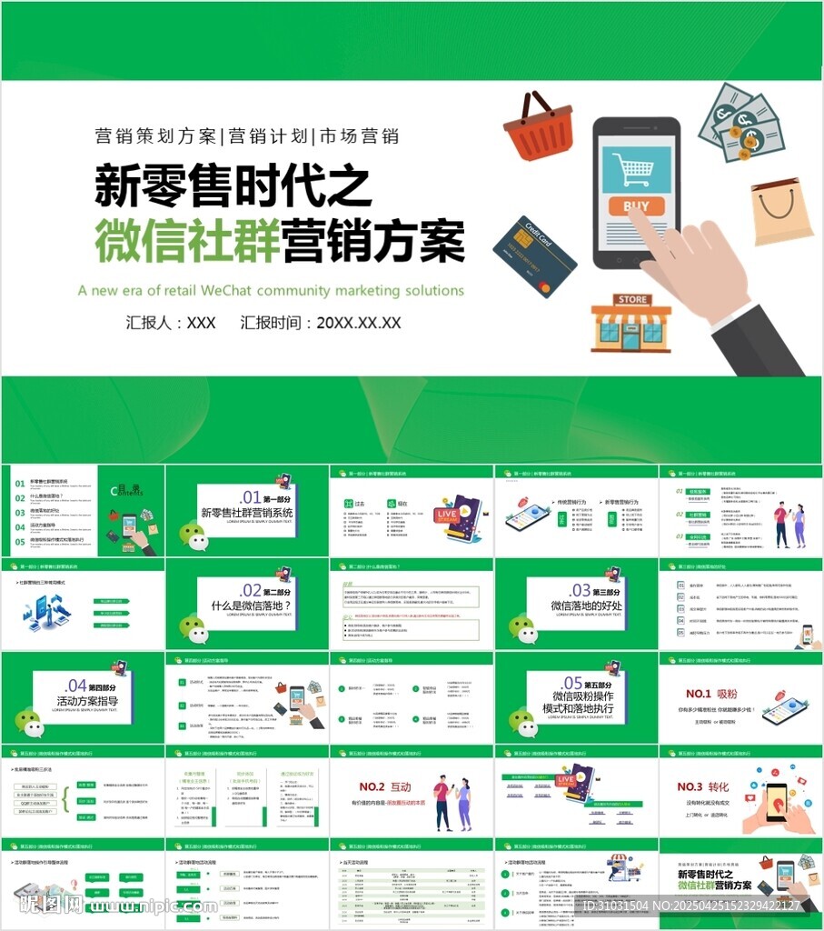 新零售时代微信营销PPT