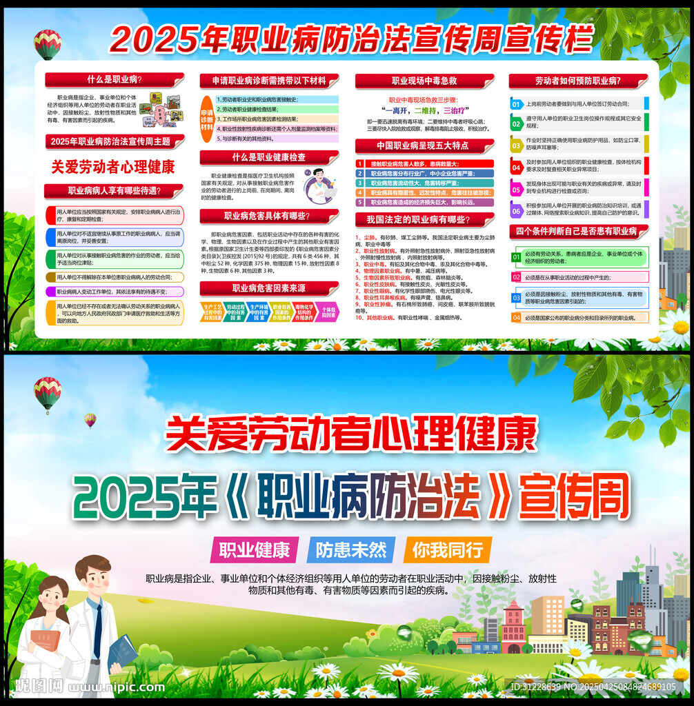 职业病防治法宣传周