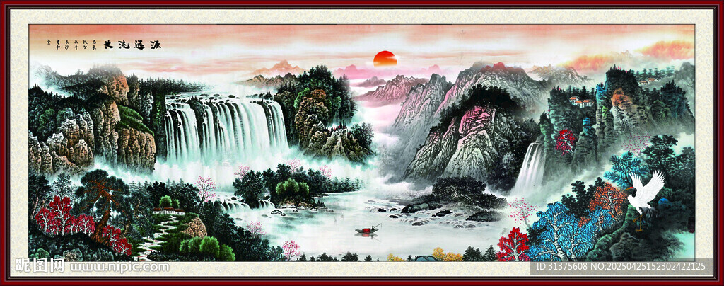 源远流长