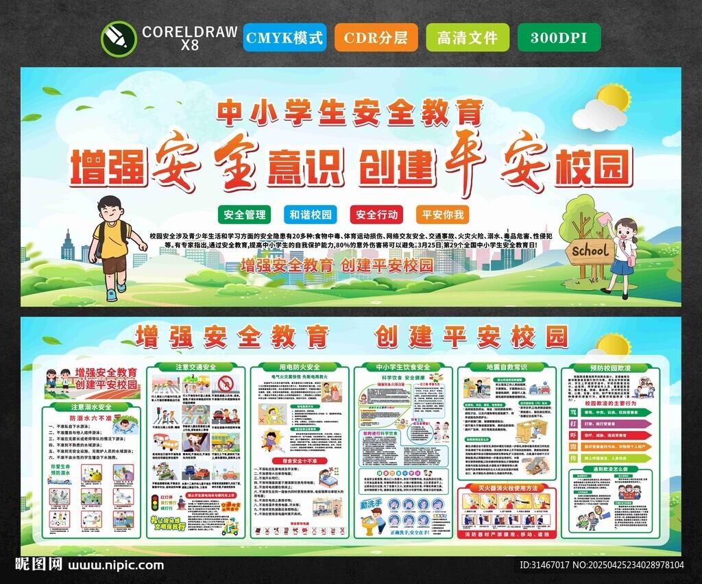 校园安全教育