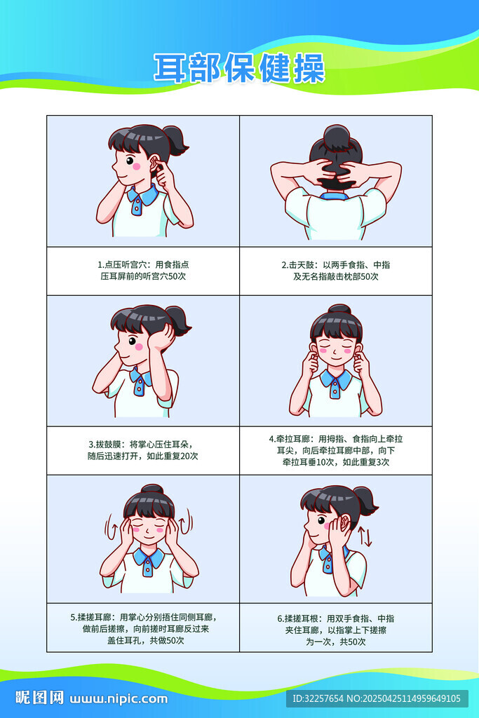 耳部保健操