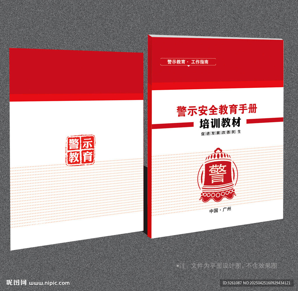 警示教育封面