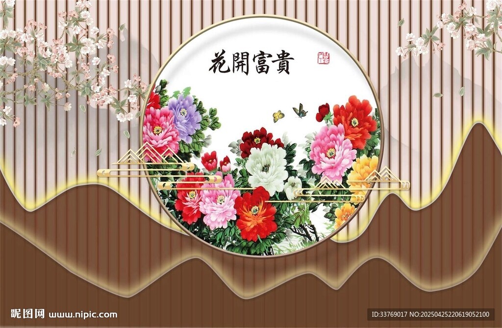 新中式花开富贵背景墙