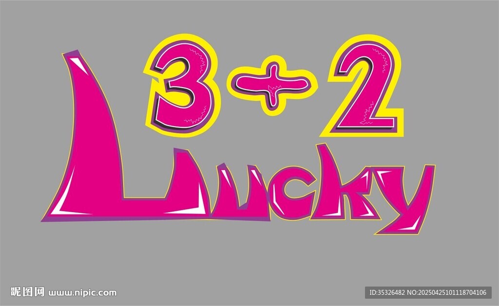 幸运3加2立体字设计