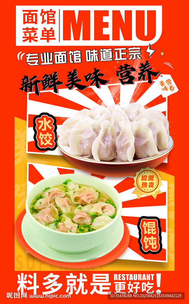 水饺馄饨海报