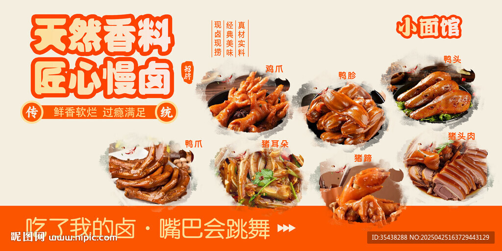 面馆卤味海报