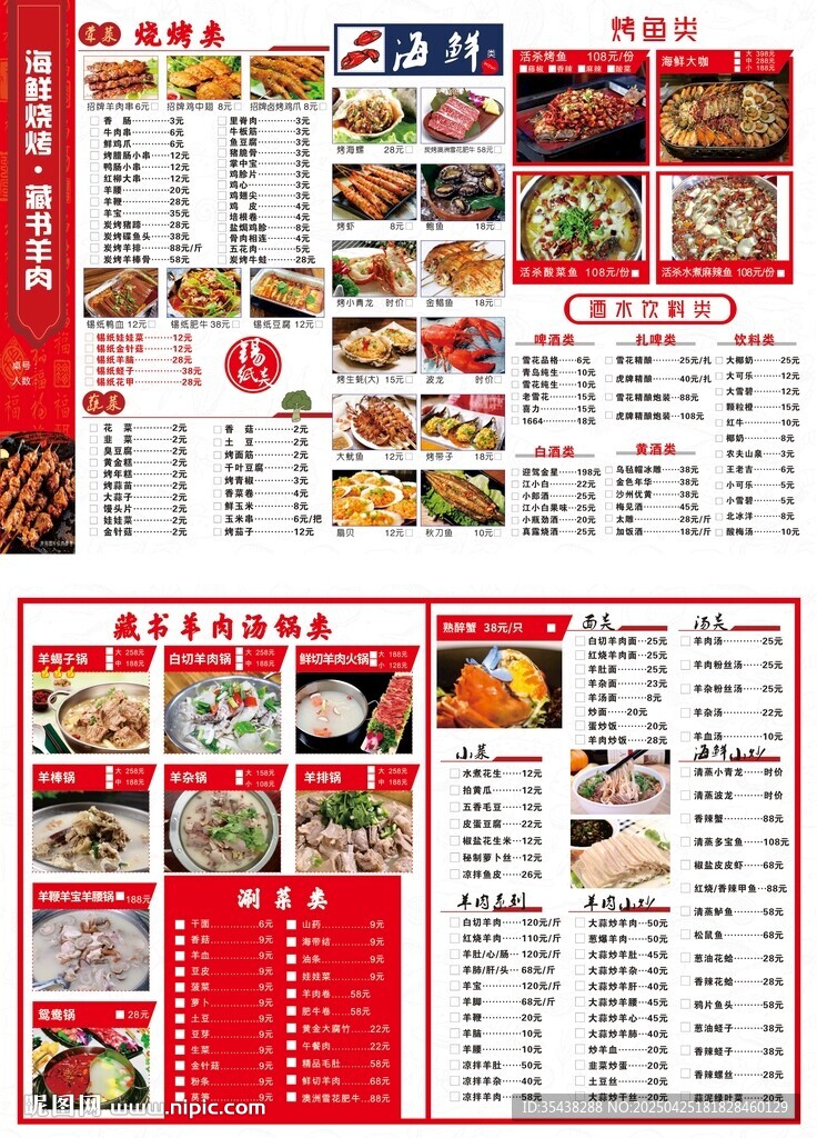 羊汤锅菜单
