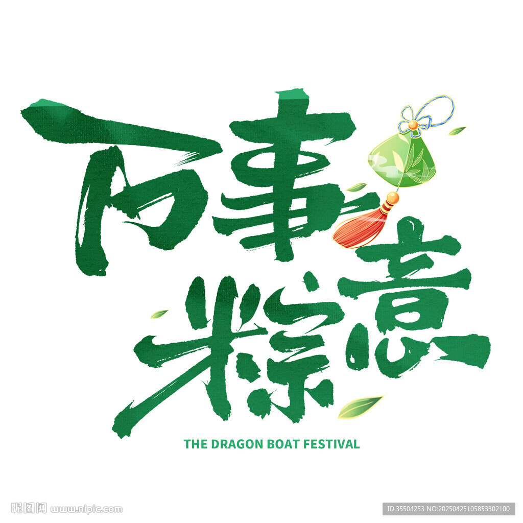 端午节万事粽意艺术字