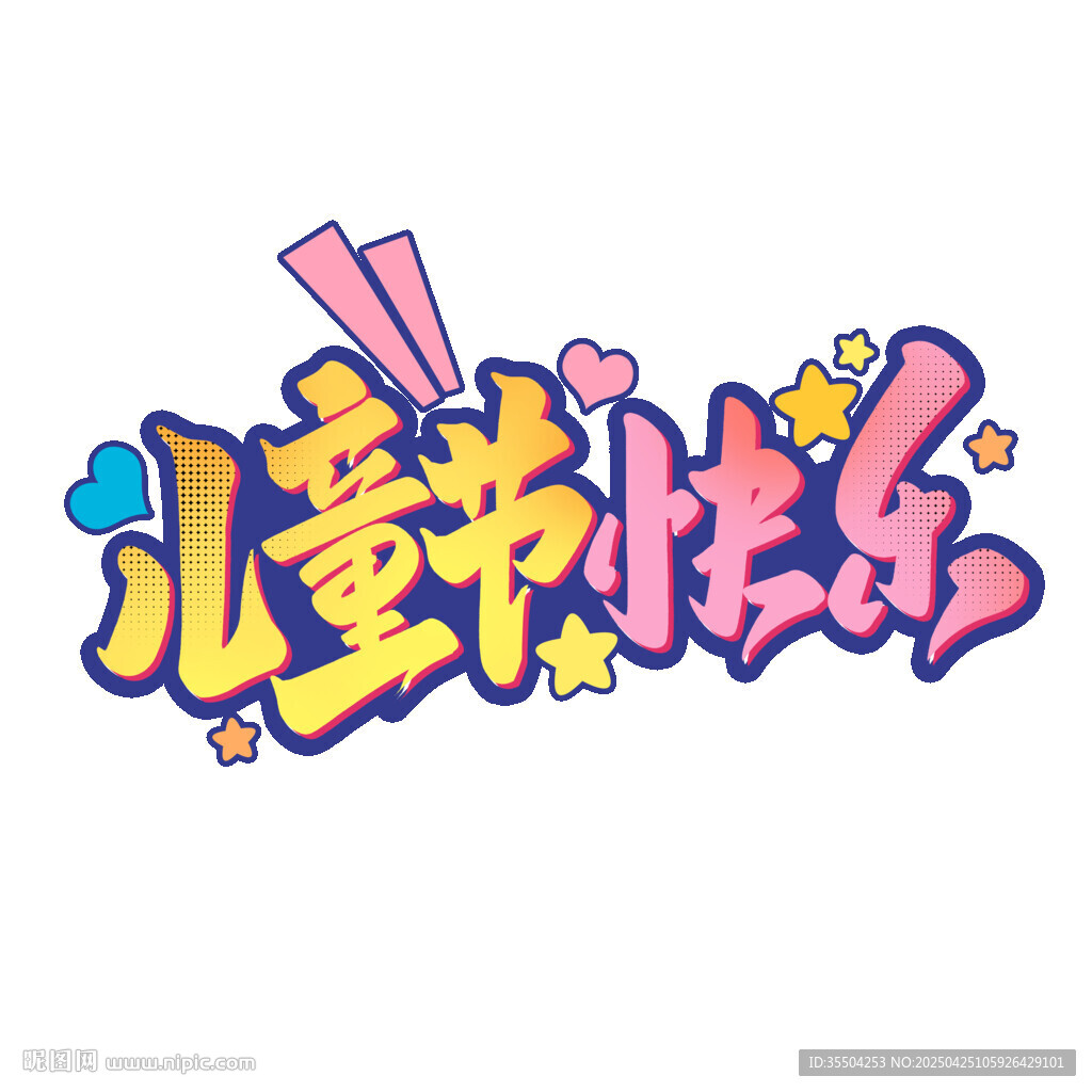 儿童节快乐艺术字设计