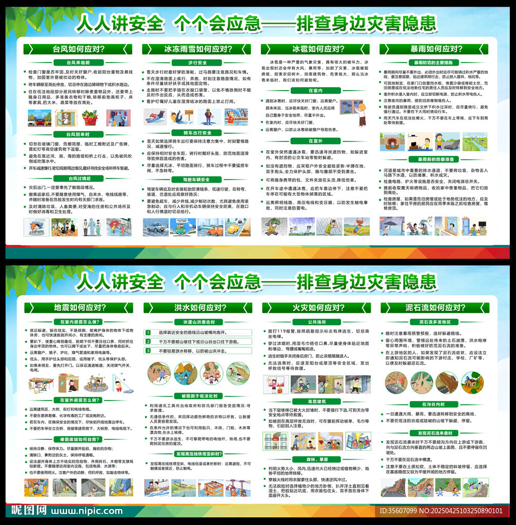 防灾减灾日