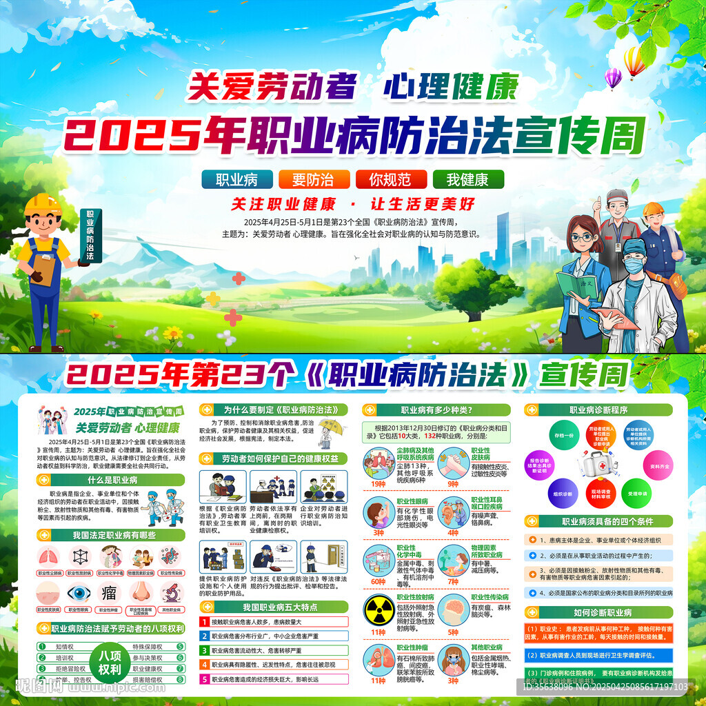 2025年职业病防治法宣传周