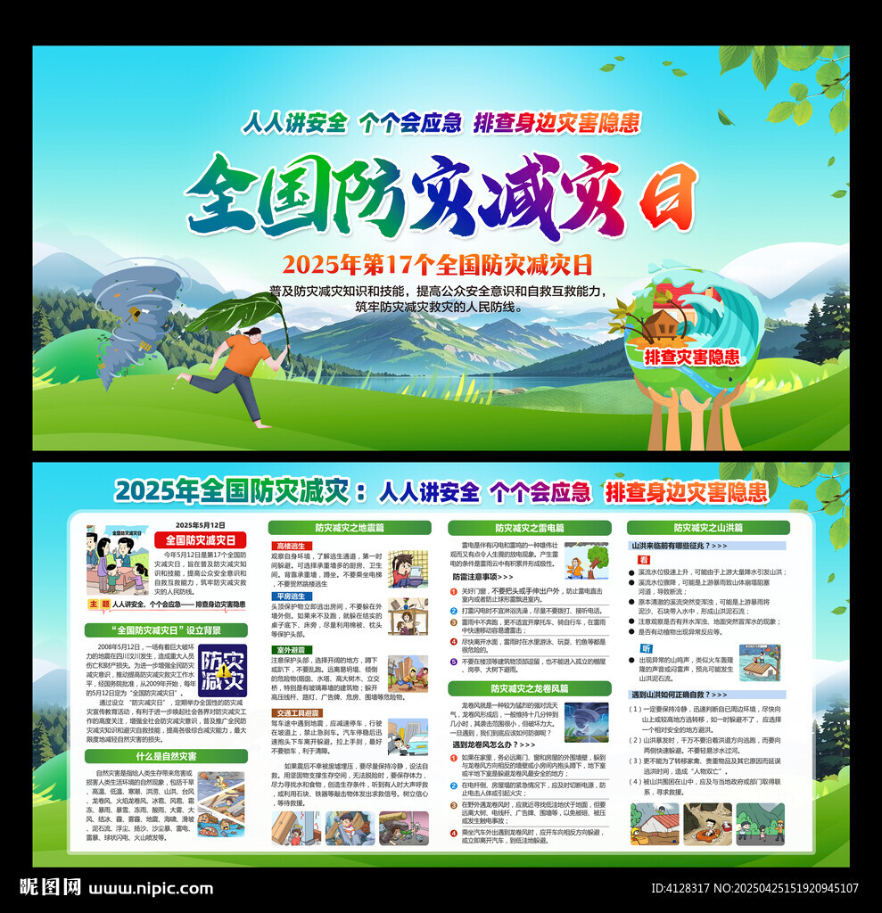 防灾减灾日