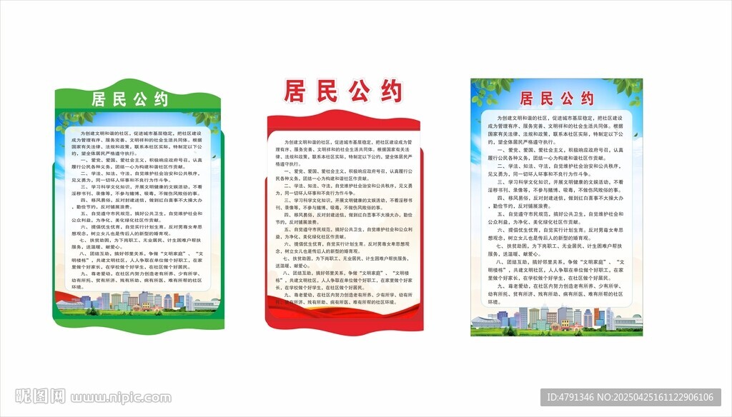 社区居民公约