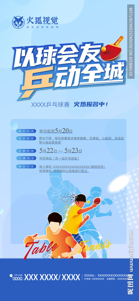 乒乓球比赛海报