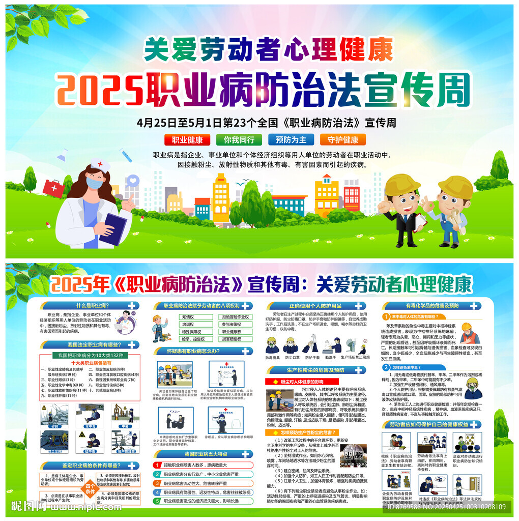 2025年职业病防治法宣传周