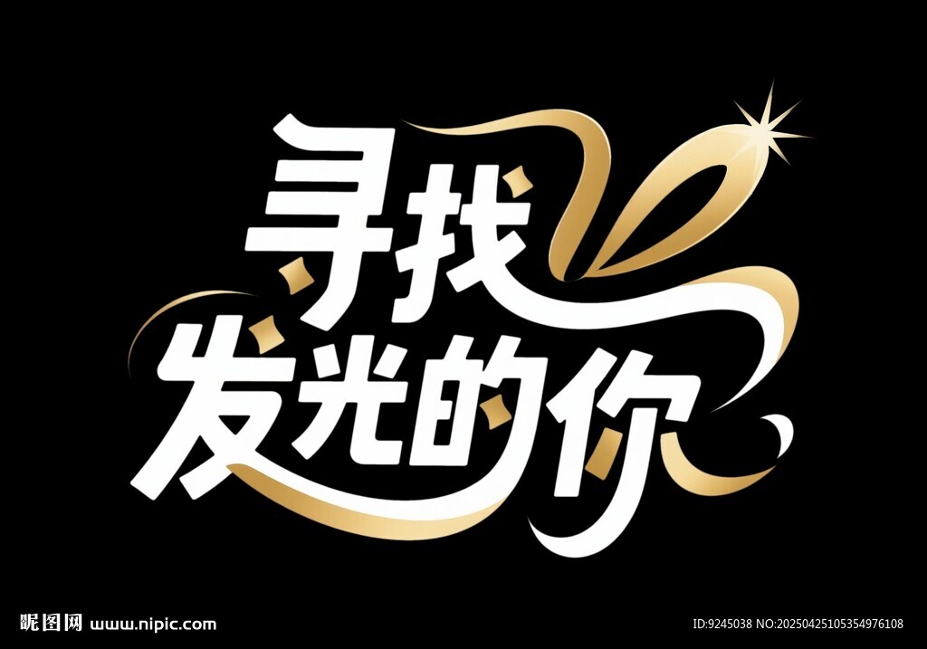 寻找发光的你招聘创意艺术字