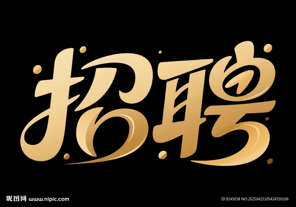 招聘立体效果艺术字