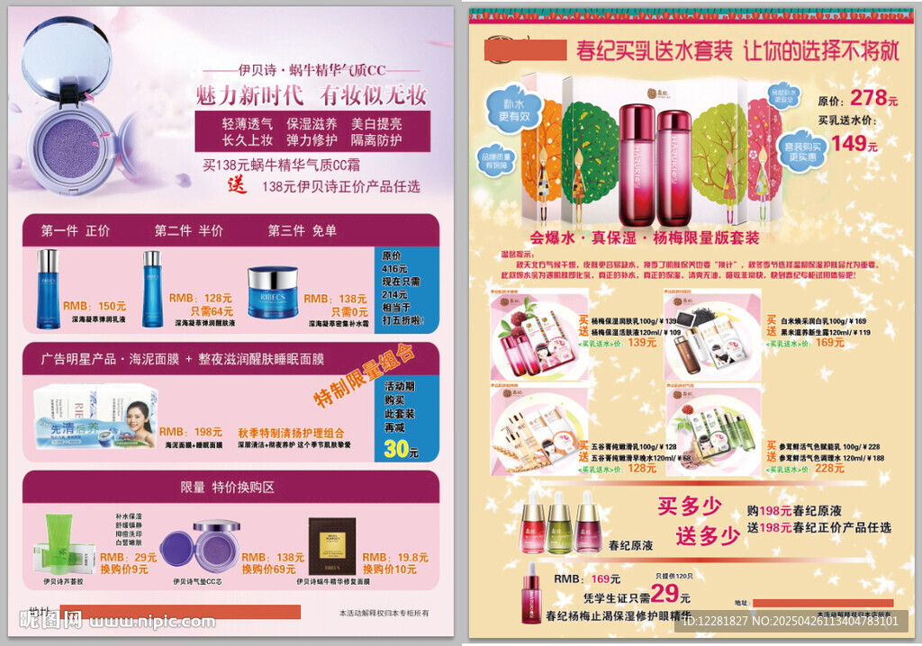 美容护肤产品展示与优惠