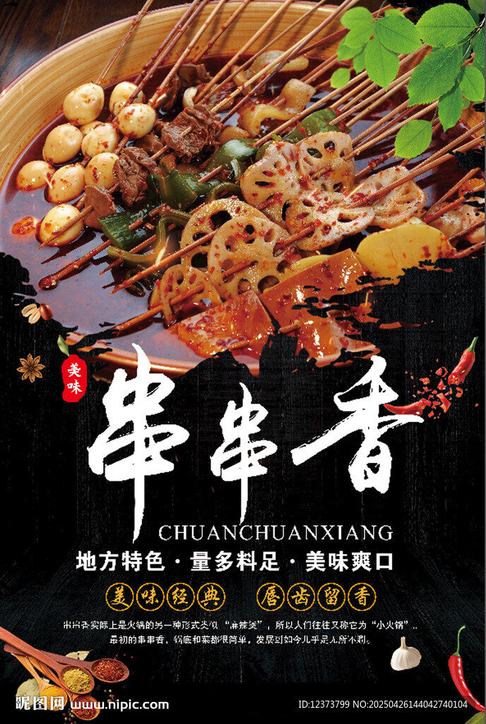 串串香