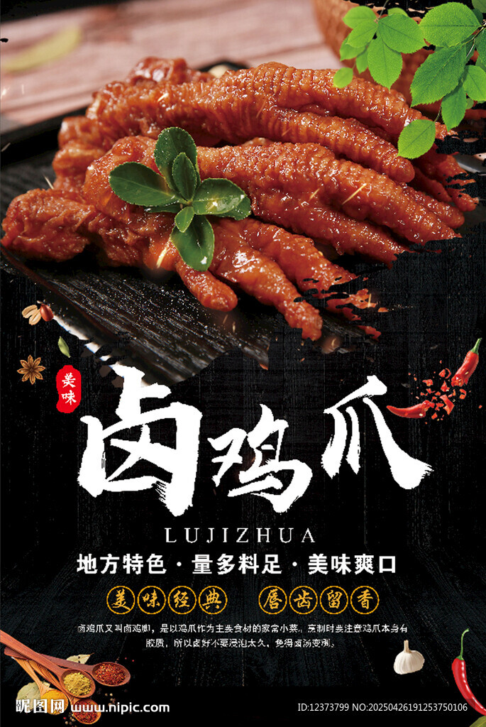 卤鸡爪