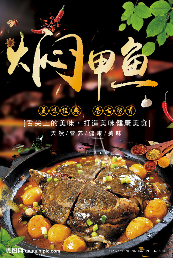 焖甲鱼