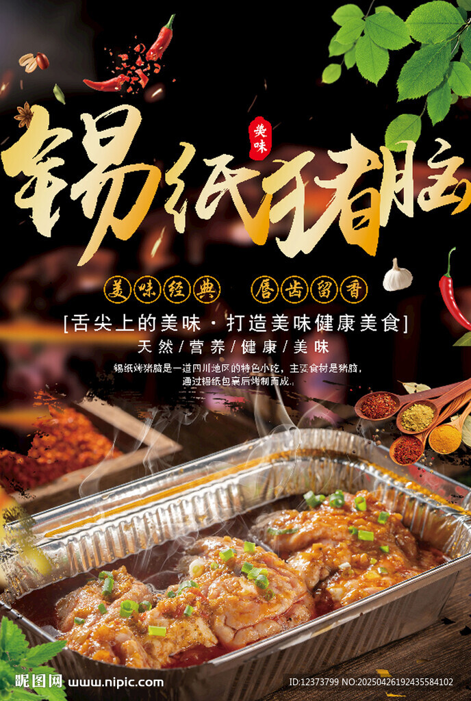 锡纸猪脑
