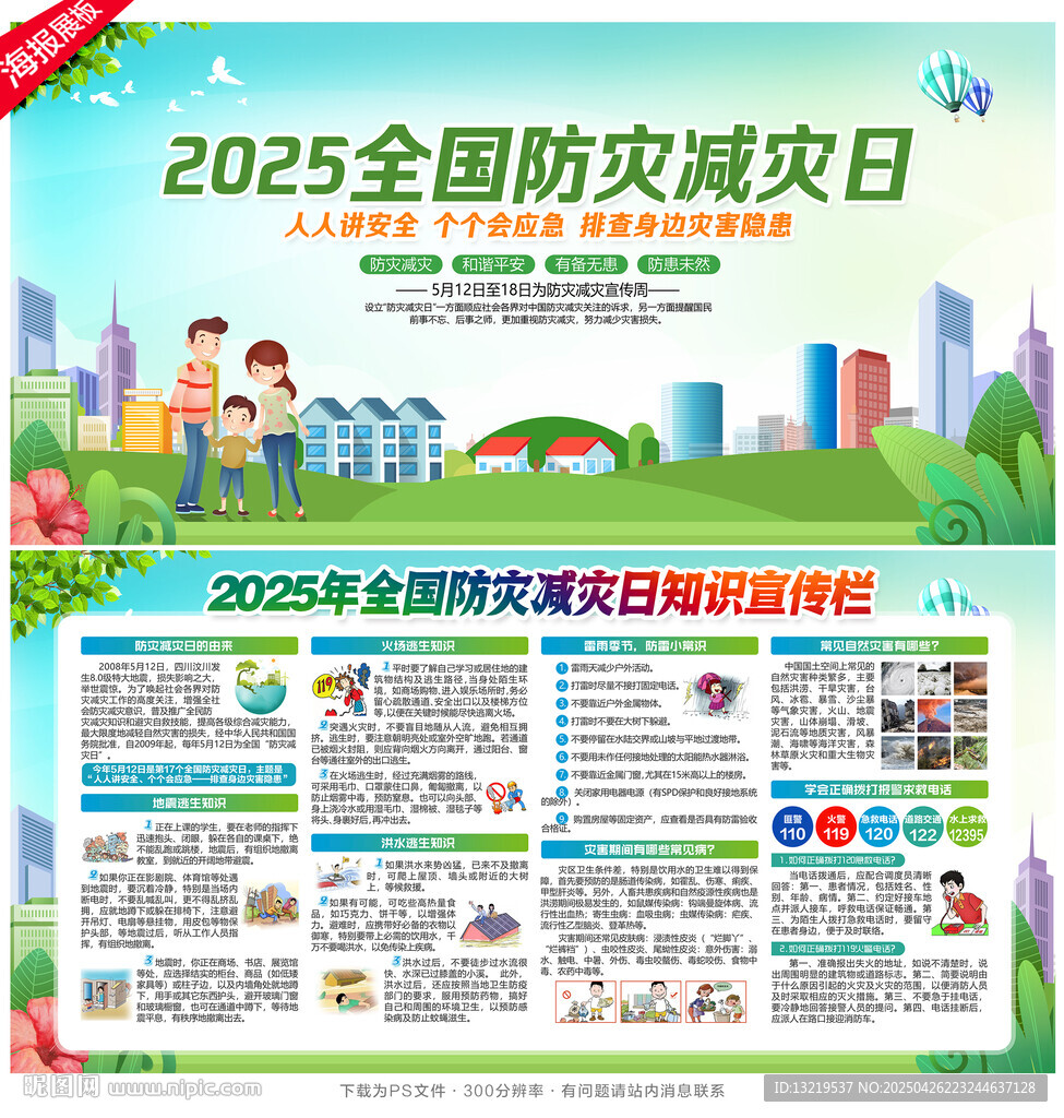 防灾减灾日
