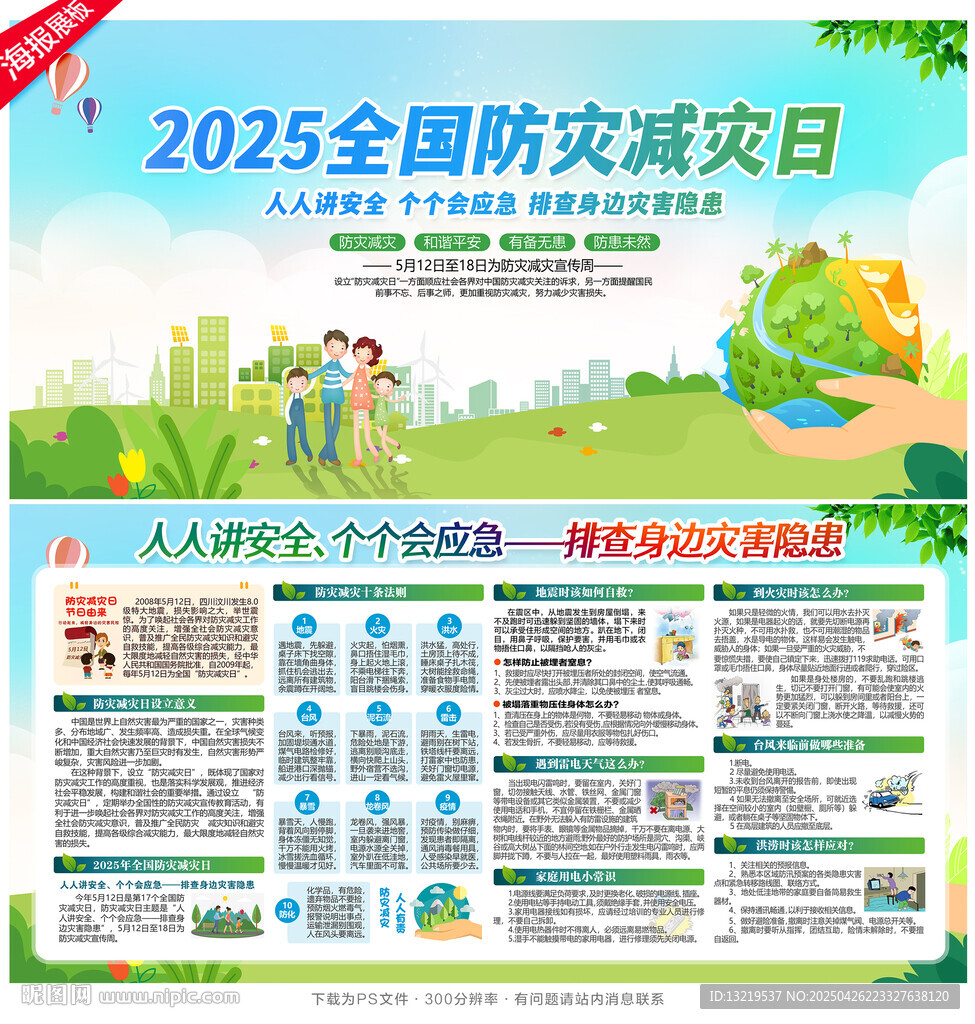 2025防灾减灾日