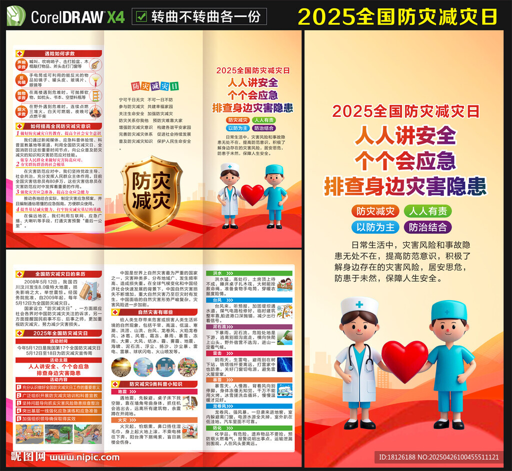 2025防灾减灾日三折页