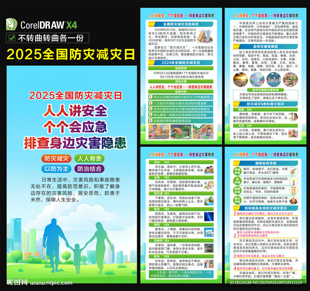 防灾减灾日海报