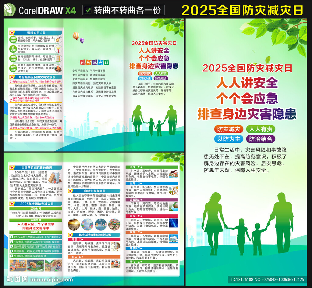 2025防灾减灾三折页
