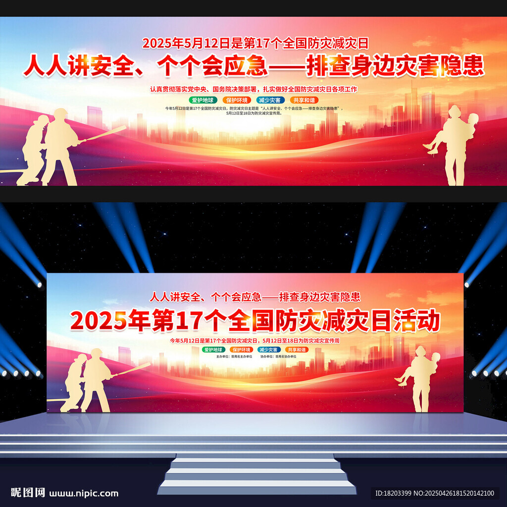 防灾减灾宣传周活动展板