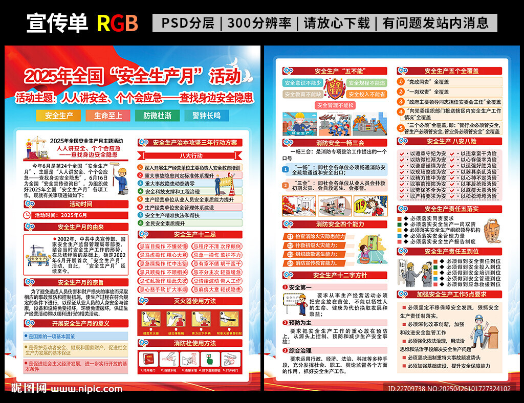 安全月宣传单