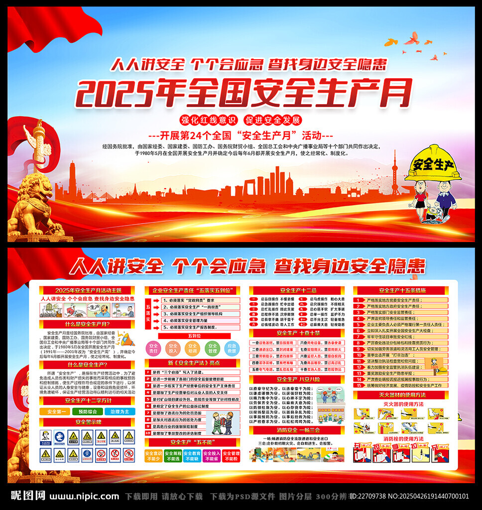 2025年全国安全生产月