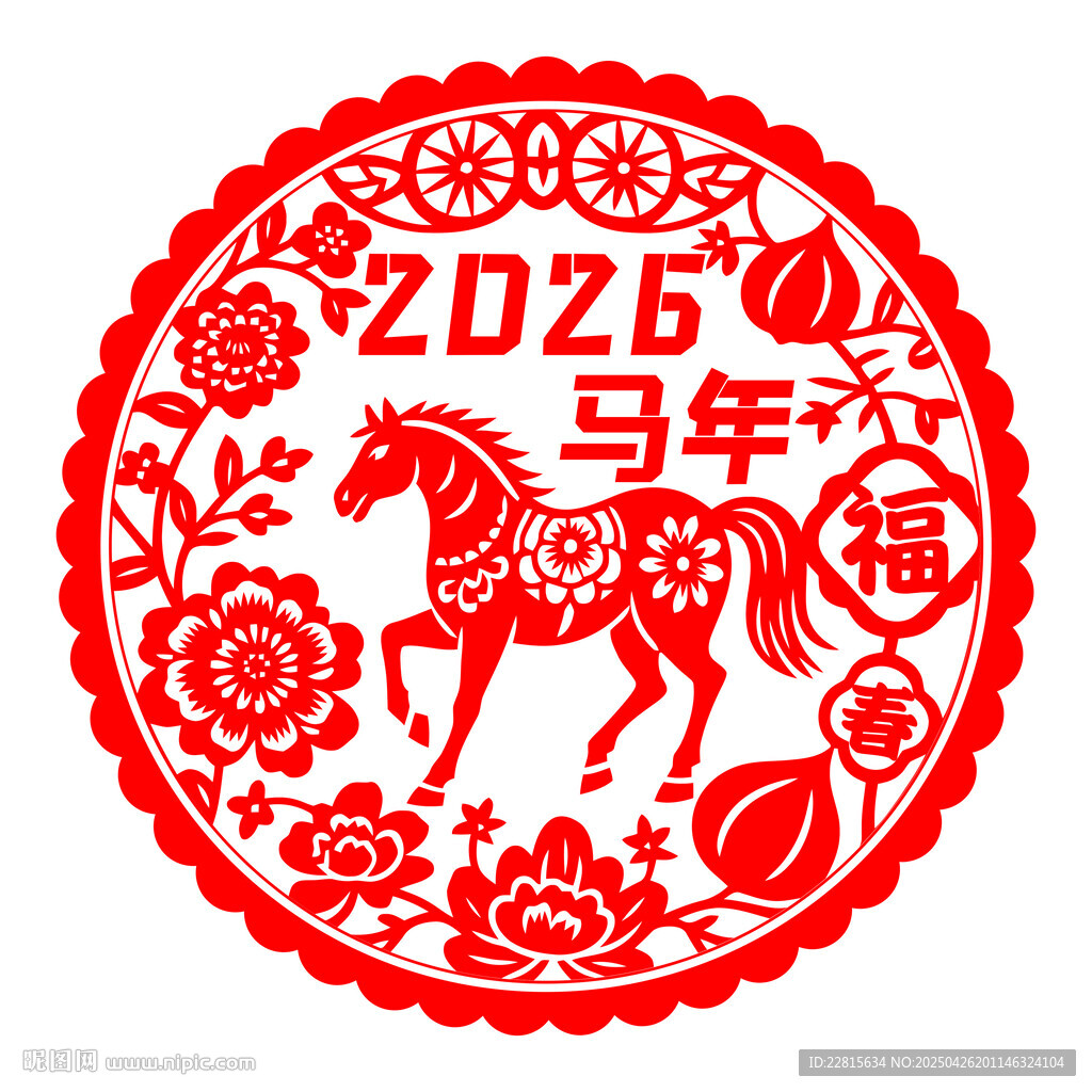 2026马年喜庆剪纸图案