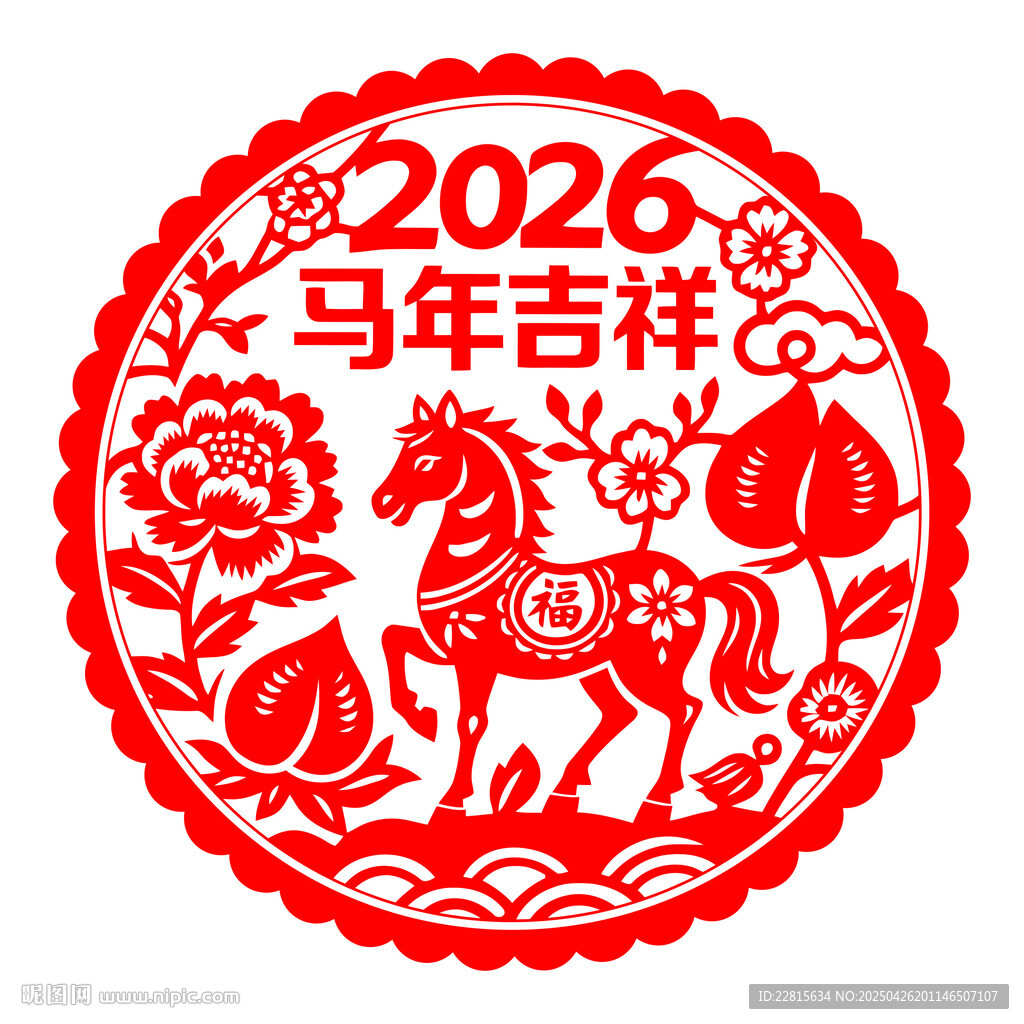 2026马年吉祥剪纸图案