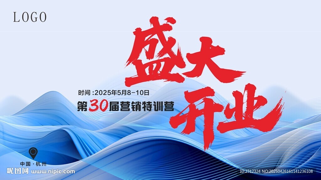 盛大开业宣传海报