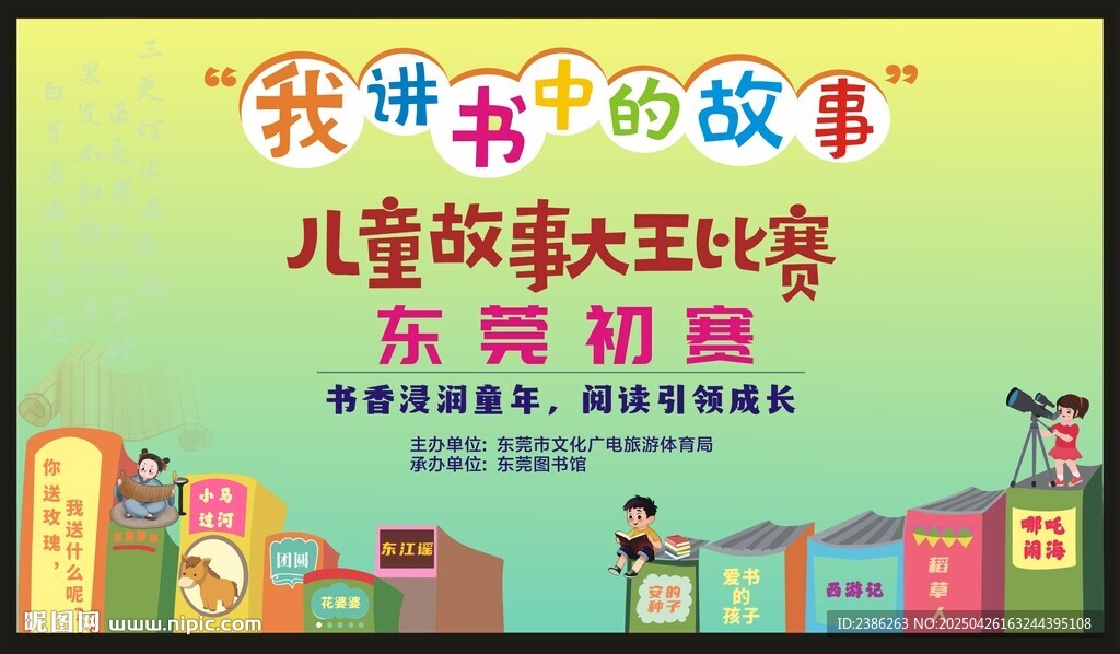 儿童故事大王比赛宣传海报