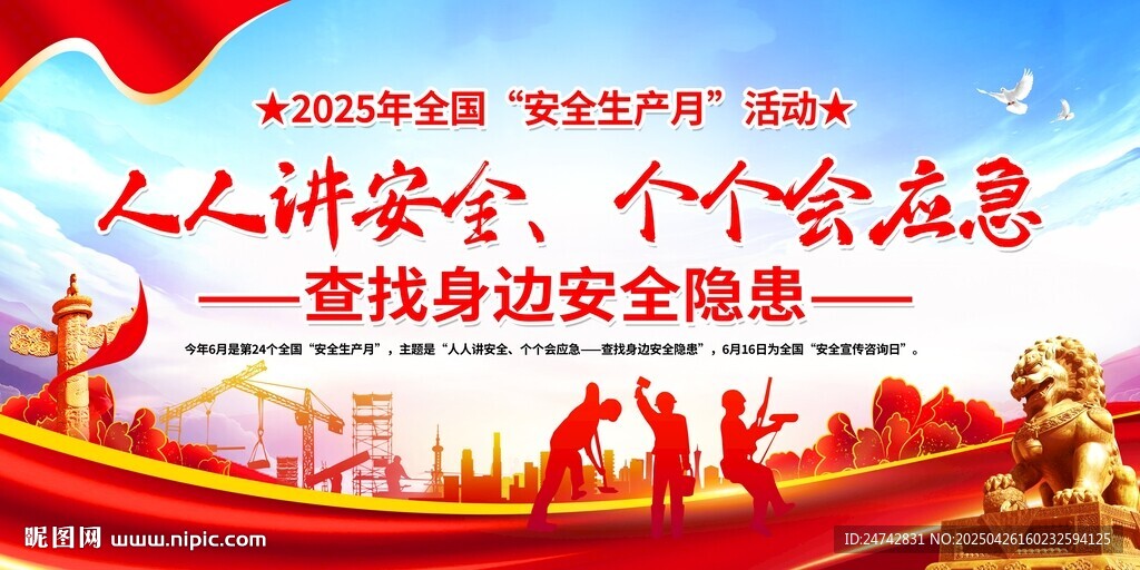 安全生产月