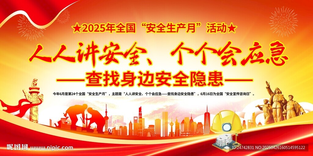 2025年安全生产月