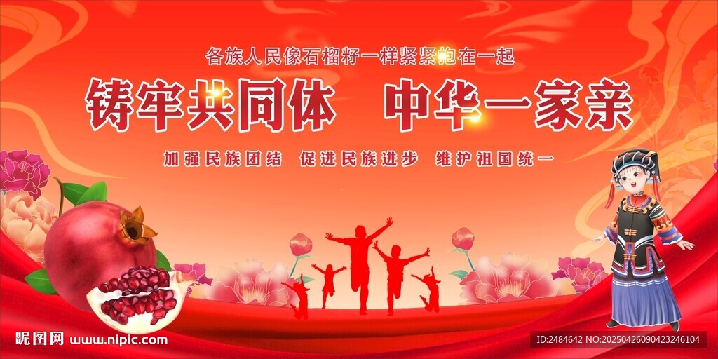民族团结 