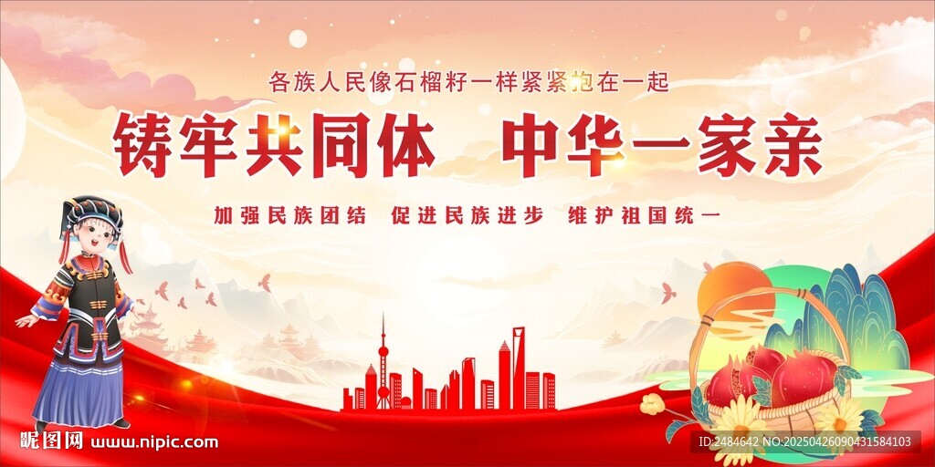 民族团结 