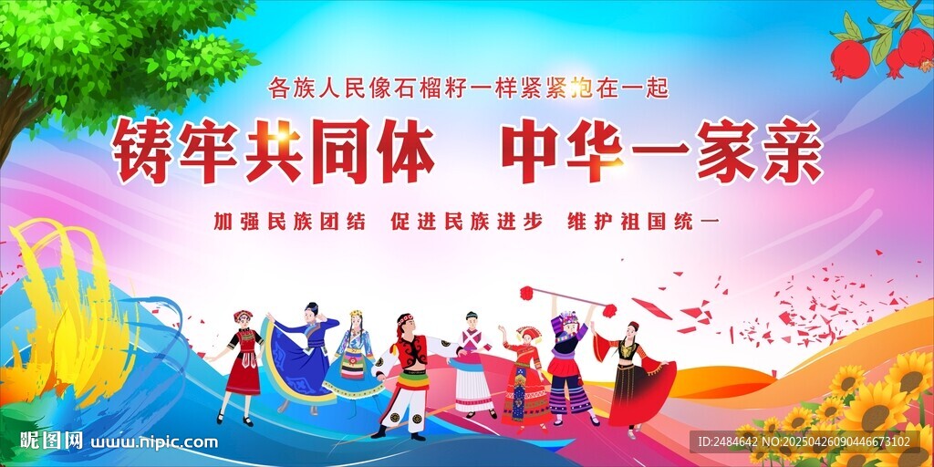 民族团结 