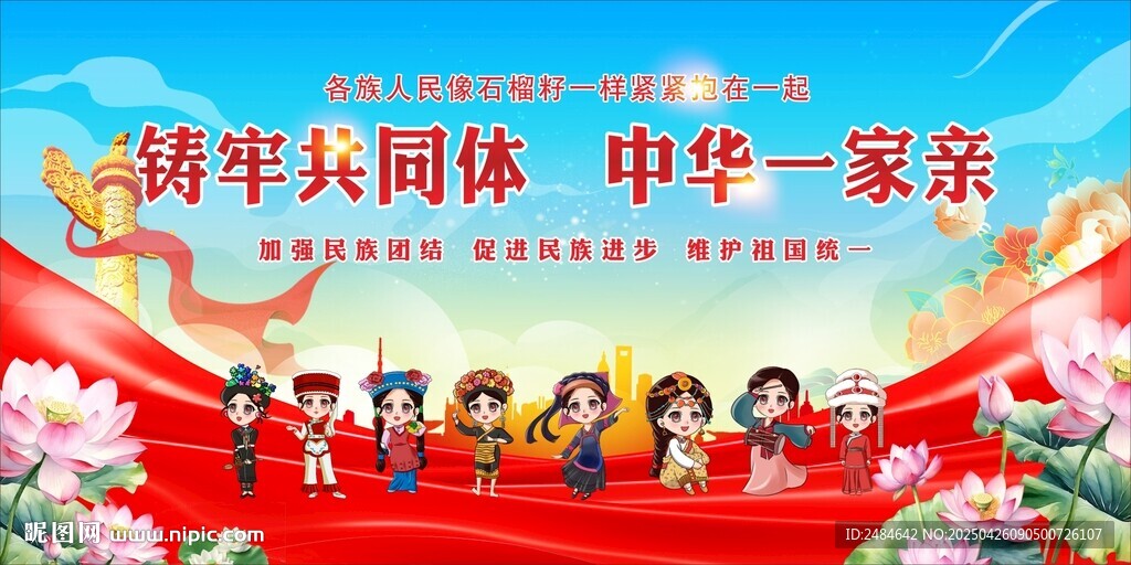 民族团结 