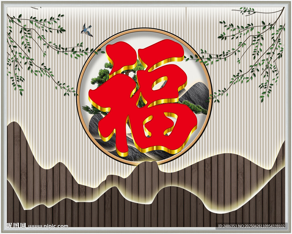 福字