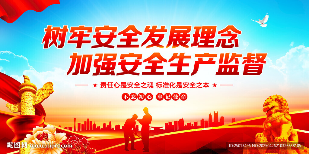 安全生产