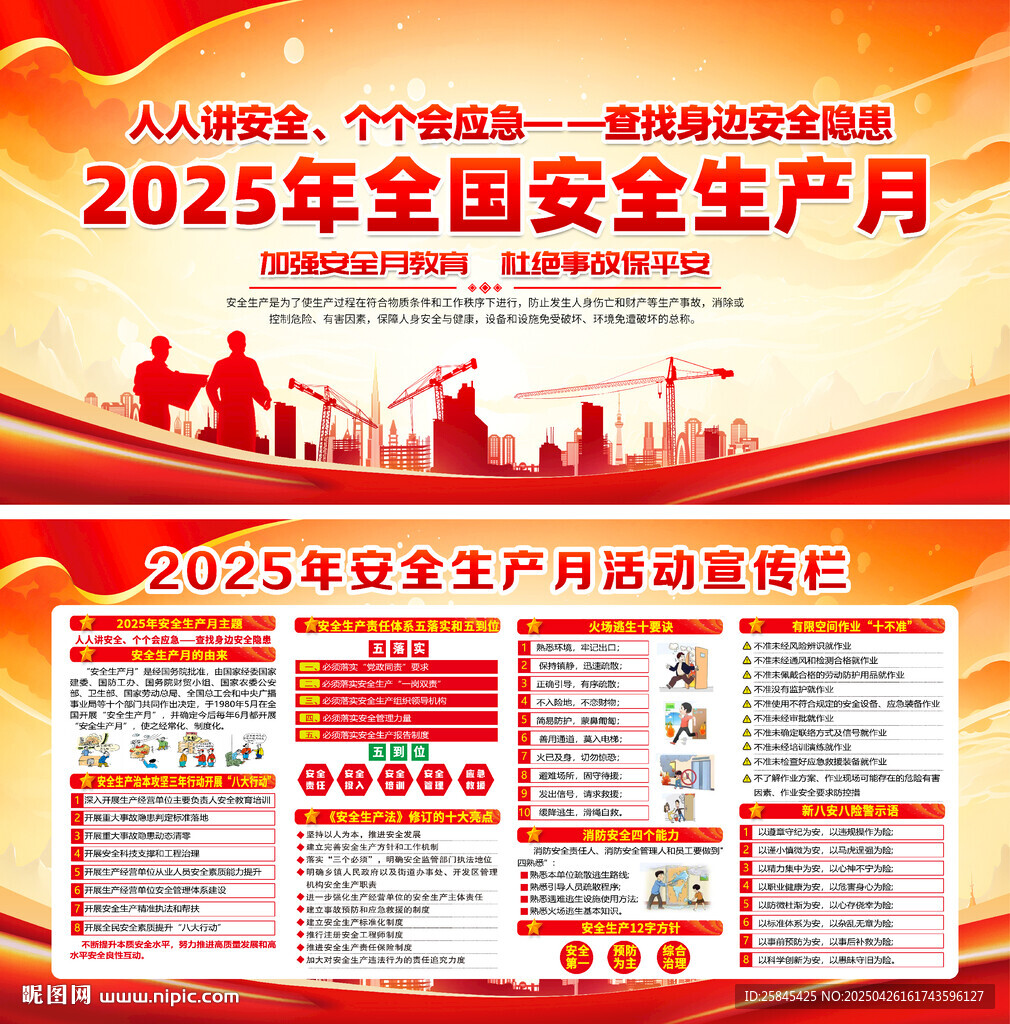 2025年安全生产月
